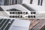 安顺之赚钱之道,安顺的赚钱机会,一探究竟 安顺之赚钱之道,安顺的赚钱机会,一探究竟