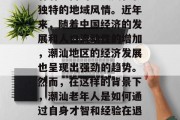 潮汕老人靠什么赚钱?潮汕地区是一个位于中国东南沿海的地区,其有着丰富的历史文化和独特的地域风情。近年来,随着中国经济的发展和人口流动性的增加,潮汕地区的经济发展也呈现出强劲的趋势。然而,在这样的背景下,潮汕老年人是如何通过自身才智和经验在退休后赚取收入呢?,潮汕老年人如何通过自身的才智和经验在退休后赚钱 潮汕老人靠什么赚钱?潮汕地区是一个位于中国东南沿海的地区,其有着丰富的历史文化和独特的地域风情。近年来,随着中国经济的发展和人口流动性的增加,潮汕地区的经济发展也呈现出强劲的趋势。然而,在这样的背景下,潮汕老年人是如何通过自身才智和经验在退休后赚取收入呢?,潮汕老年人如何通过自身的才智和经验在退休后赚钱