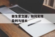 做生意之道,如何实现盈利与增长 做生意之道,如何实现盈利与增长
