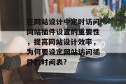 在网站设计中定时访问网站插件设置的重要性,提高网站设计效率,为何要设定网站访问插件的时间表? 在网站设计中定时访问网站插件设置的重要性,提高网站设计效率,为何要设定网站访问插件的时间表?