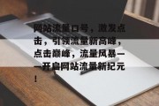 网站流量口号，激发点击，引领流量新高峰，点击巅峰，流量风暴——开启网站流量新纪元！