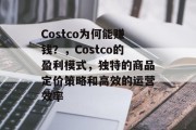 Costco为何能赚钱?,Costco的盈利模式,独特的商品定价策略和高效的运营效率