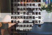 南通简介,南通市,位于江苏省中部,东临黄海,南接江苏北部的启东市,西靠靖江市,北濒长江,是长三角地区的重要港口城市之一。该市拥有丰富的历史文化资源和自然景观,其中,狼山风景区被誉为东方第一奇山,而著名的濠河风景区则是一处集山水、园林、建筑于一体的旅游资源。,地理坐标,32°07′N 120°58′E;,气候类型,亚热带季风气候;,主要河流,京杭大运河、如东县小洋口港等;,著名景点,狼山风景区、濠河风景区等。 南通简介,南通市,位于江苏省中部,东临黄海,南接江苏北部的启东市,西靠靖江市,北濒长江,是长三角地区的重要港口城市之一。该市拥有丰富的历史文化资源和自然景观,其中,狼山风景区被誉为东方第一奇山,而著名的濠河风景区则是一处集山水、园林、建筑于一体的旅游资源。,地理坐标,32°07′N 120°58′E;,气候类型,亚热带季风气候;,主要河流,京杭大运河、如东县小洋口港等;,著名景点,狼山风景区、濠河风景区等。