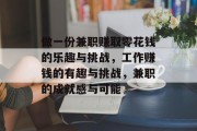 做一份兼职赚取零花钱的乐趣与挑战,工作赚钱的有趣与挑战,兼职的成就感与可能 做一份兼职赚取零花钱的乐趣与挑战,工作赚钱的有趣与挑战,兼职的成就感与可能