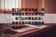 家门口的黄金机会,探索赚钱生意的无限可能,家门口的黄金机会,探索无限可能的赚钱生意之道 家门口的黄金机会,探索赚钱生意的无限可能,家门口的黄金机会,探索无限可能的赚钱生意之道