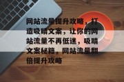 网站流量提升攻略，打造吸睛文案，让你的网站流量不再低迷，吸睛文案秘籍，网站流量翻倍提升攻略