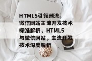 HTML5引领潮流，微信网站主流开发技术标准解析，HTML5与微信网站，主流开发技术深度解析