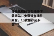 寻找免费的钣金插件下载网站,免费钣金插件大全,10款推荐及下载 寻找免费的钣金插件下载网站,免费钣金插件大全,10款推荐及下载