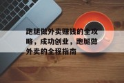 跑腿做外卖赚钱的全攻略,成功创业,跑腿做外卖的全程指南 跑腿做外卖赚钱的全攻略,成功创业,跑腿做外卖的全程指南
