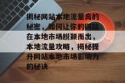 揭秘网站本地流量高的秘密，如何让你的网站在本地市场脱颖而出，本地流量攻略，揭秘提升网站本地市场影响力的秘诀