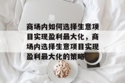 商场内如何选择生意项目实现盈利最大化,商场内选择生意项目实现盈利最大化的策略