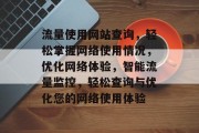 流量使用网站查询，轻松掌握网络使用情况，优化网络体验，智能流量监控，轻松查询与优化您的网络使用体验