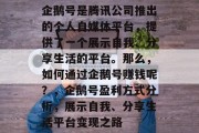 企鹅号是腾讯公司推出的个人自媒体平台,提供了一个展示自我、分享生活的平台。那么,如何通过企鹅号赚钱呢?,企鹅号盈利方式分析,展示自我、分享生活平台变现之路 企鹅号是腾讯公司推出的个人自媒体平台,提供了一个展示自我、分享生活的平台。那么,如何通过企鹅号赚钱呢?,企鹅号盈利方式分析,展示自我、分享生活平台变现之路