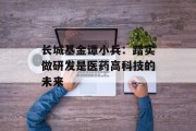 长城基金谭小兵：踏实做研发是医药高科技的未来