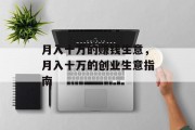 月入十万的赚钱生意,月入十万的创业生意指南 月入十万的赚钱生意,月入十万的创业生意指南