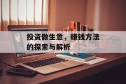 投资做生意，赚钱方法的探索与解析