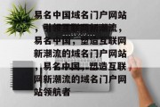 易名中国域名门户网站，引领互联网新潮流，易名中国，塑造互联网新潮流的域名门户网站，易名中国，塑造互联网新潮流的域名门户网站领航者