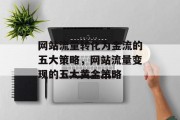 网站流量转化为金流的五大策略，网站流量变现的五大黄金策略
