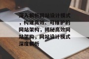 深入解析网站设计模式，构建高效、可维护的网站架构，揭秘高效网站架构，网站设计模式深度解析