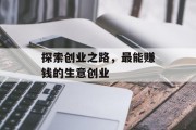 探索创业之路,最能赚钱的生意创业 探索创业之路,最能赚钱的生意创业