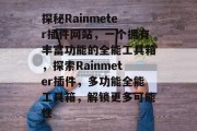 探秘Rainmeter插件网站,一个拥有丰富功能的全能工具箱,探索Rainmeter插件,多功能全能工具箱,解锁更多可能性 探秘Rainmeter插件网站,一个拥有丰富功能的全能工具箱,探索Rainmeter插件,多功能全能工具箱,解锁更多可能性