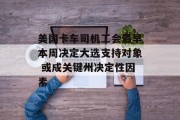美国卡车司机工会最早本周决定大选支持对象 或成关键州决定性因素 美国卡车司机工会最早本周决定大选支持对象 或成关键州决定性因素