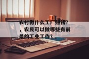 农村做什么工厂赚钱?,农民可以做哪些有前景的工业工作?