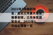 2022年3月精彩纷呈，盘点三月重大体育赛事安排，三月体育盛宴盘点，2022年3月精彩赛事一览