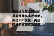 SEO优化英文网站的重要性及其实现策略,实现SEO优化,英语网站的重要性及策略 SEO优化英文网站的重要性及其实现策略,实现SEO优化,英语网站的重要性及策略