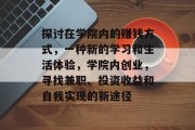 探讨在学院内的赚钱方式,一种新的学习和生活体验,学院内创业,寻找兼职、投资收益和自我实现的新途径 探讨在学院内的赚钱方式,一种新的学习和生活体验,学院内创业,寻找兼职、投资收益和自我实现的新途径