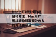 Mac上可以赚钱的项目和方法,Mac用户可以轻松赚取额外收入的方法和项目 Mac上可以赚钱的项目和方法,Mac用户可以轻松赚取额外收入的方法和项目