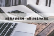 流量剩余额度提升（流量额度是什么意思）
