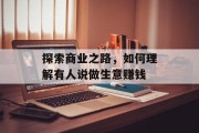探索商业之路,如何理解有人说做生意赚钱 探索商业之路,如何理解有人说做生意赚钱
