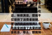摆摊在现代社会中已经成为一种常见的经济活动。无论是在城市中心还是乡村,你都可以看到各种各样的摊位,从早餐摊、水果摊到小吃店,琳琅满目。摆摊不仅提供了消费者新鲜、便捷的商品和服务,也为商家创造了大量的就业机会。那么,摆摊如何赚钱呢?以下是几个可能的建议。,怎么通过摆摊赚钱? 摆摊在现代社会中已经成为一种常见的经济活动。无论是在城市中心还是乡村,你都可以看到各种各样的摊位,从早餐摊、水果摊到小吃店,琳琅满目。摆摊不仅提供了消费者新鲜、便捷的商品和服务,也为商家创造了大量的就业机会。那么,摆摊如何赚钱呢?以下是几个可能的建议。,怎么通过摆摊赚钱?