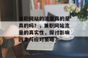 兼职网站的流量真的是真的吗?,兼职网站流量的真实性,探讨影响因素与应对策略 兼职网站的流量真的是真的吗?,兼职网站流量的真实性,探讨影响因素与应对策略