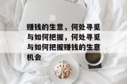 赚钱的生意,何处寻觅与如何把握,何处寻觅与如何把握赚钱的生意机会 赚钱的生意,何处寻觅与如何把握,何处寻觅与如何把握赚钱的生意机会