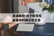 准油股份:关于股东权益变动的提示性公告 准油股份:关于股东权益变动的提示性公告