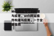 Web网站插件的构建与应用,web网站插件构建与应用,一个全面指南 Web网站插件的构建与应用,web网站插件构建与应用,一个全面指南