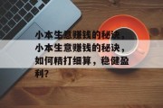 小本生意赚钱的秘诀，小本生意赚钱的秘诀，如何精打细算，稳健盈利？