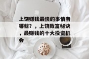 上饶赚钱最快的事情有哪些？，上饶致富秘诀，最赚钱的十大投资机会