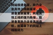 网站极速备案，助力企业高效上线新篇章，极速备案新篇章，网站高效上线的强力助推，极速备案助力企业高效启航，新篇章下的网站上线新动力
