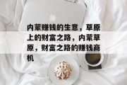 内蒙赚钱的生意，草原上的财富之路，内蒙草原，财富之路的赚钱商机