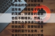 快递行业作为一个庞大的行业,涉及到了食品、家电、电子设备等各种商品的寄递和配送。近年来,随着电子商务的发展,快递业的需求也在不断增长。然而,想要在众多快递公司中脱颖而出,需要知道自己做的是什么业务,才能有针对性地进行营销和经营。,顺丰速运,精准定位和布局。 快递行业作为一个庞大的行业,涉及到了食品、家电、电子设备等各种商品的寄递和配送。近年来,随着电子商务的发展,快递业的需求也在不断增长。然而,想要在众多快递公司中脱颖而出,需要知道自己做的是什么业务,才能有针对性地进行营销和经营。,顺丰速运,精准定位和布局。