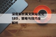 深度解析英文网站优化SEO,策略与技巧全解析 深度解析英文网站优化SEO,策略与技巧全解析