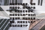 网站添加白名单，保障网络安全，提升用户体验，网站白名单策略，网络安全与用户体验的双重保障，网站白名单策略，网络安全与用户体验的双重守护