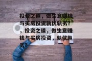 投资之道,做生意赚钱与买房投资孰优孰劣?,投资之道,做生意赚钱与买房投资,孰优孰劣? 投资之道,做生意赚钱与买房投资孰优孰劣?,投资之道,做生意赚钱与买房投资,孰优孰劣?