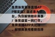 免费体育赛事直播APP哪家强？盘点各大平台，为你解锁精彩赛事！体育盛宴一网打尽，免费直播APP大比拼，解锁赛事观看新选择