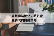 青州网站优化,助力企业腾飞的网络策略 青州网站优化,助力企业腾飞的网络策略