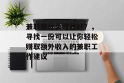 兼职做什么赚钱好?,寻找一份可以让你轻松赚取额外收入的兼职工作建议 兼职做什么赚钱好?,寻找一份可以让你轻松赚取额外收入的兼职工作建议
