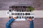 2018做什么赚钱好呢?一份全面的指南!,2018年什么赚钱好?一份全方位的指南! 2018做什么赚钱好呢?一份全面的指南!,2018年什么赚钱好?一份全方位的指南!